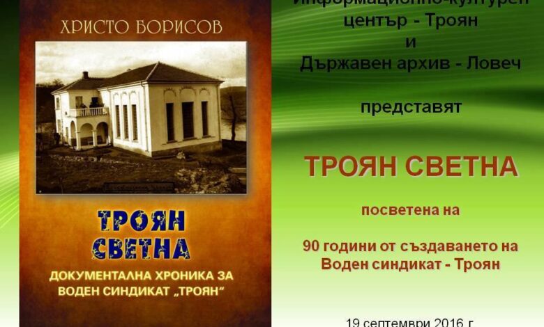 Троян светна - поредната документална хроника на Христо Борисов