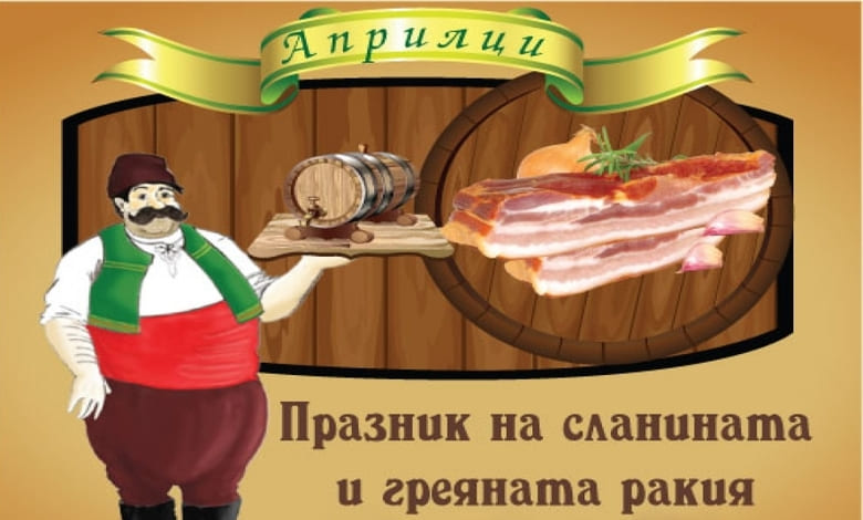 За седма поредна година в Априлци се проведе празник на сланината и греяната ракия