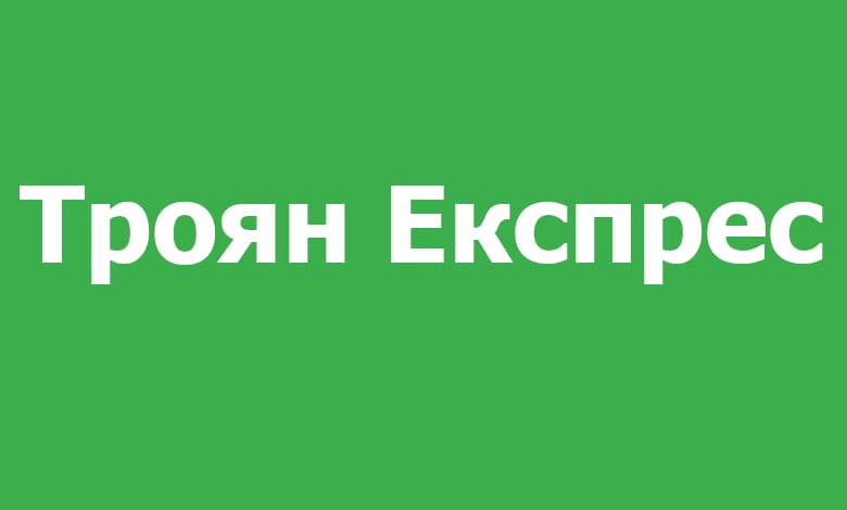 Ловеч - Троян