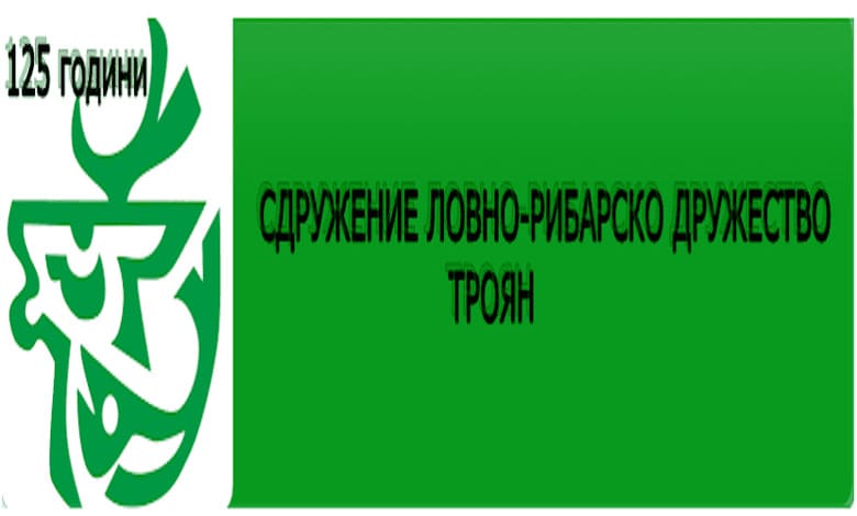 Ловните дружинки от Троянско проведоха своите отчетно - изборни събрания