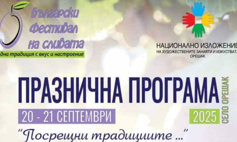 Програма на Българският фестивал на сливата 2017