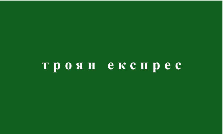 Младен Мондешки: Аз съм собственик на “Елпром Троян”