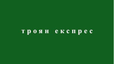 Троян експрес