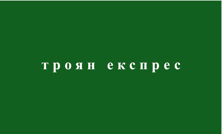 Троян експрес