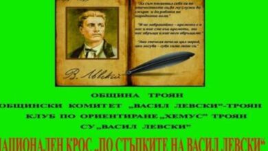 ПОКАНА за участие в национален крос „По стъпките на Васил Левски”