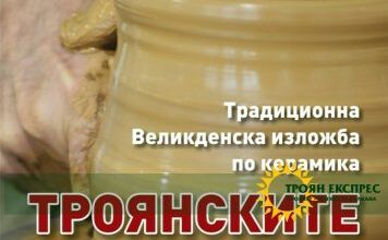 Великденска изложба по керамика "Троянските майстори"