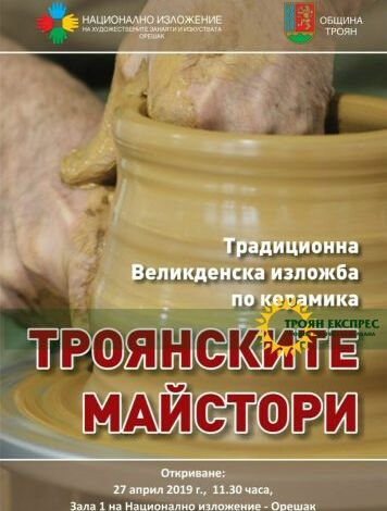 Великденска изложба по керамика "Троянските майстори"