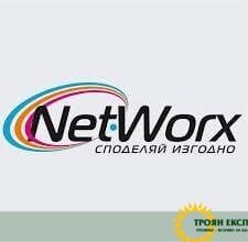 На вниманието на абонатите на интернет доставчика "Networx