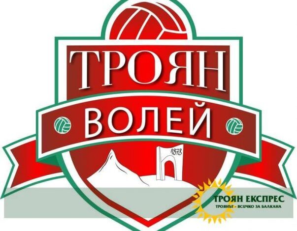Вече има и женски отбор към "ТРОЯН ВОЛЕЙ"