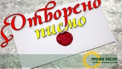 Отворено писмо до Министъра на Вътрешните работи Младен Маринов