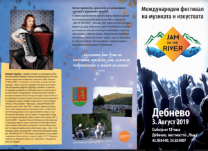 В очакване на международния фестивал " JAM ON THE RIVER' Дебнево, 2019