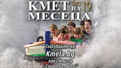 Конкурс "Кмет на месеца" за юли на тема "Спортно лято"