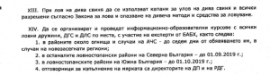 Ловците в Троян обсъдиха проблеми с АЧС