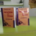 Трета „троянска“ книга за тази година предлага на своите читатели троянско издателство