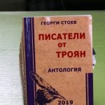 Трета „троянска“ книга за тази година предлага на своите читатели троянско издателство