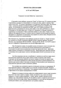 Протестна декларация от Управителния съвет на СЛРД Троян