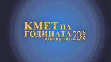 Кой ще спечели престижната награда "Кмет на годината" за мандат 2015 – 2019 г.?