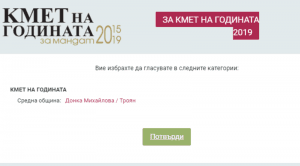 Кой ще спечели престижната награда "Кмет на годината" за мандат 2015 – 2019 г.?