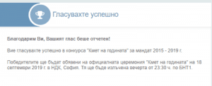 Кой ще спечели престижната награда "Кмет на годината" за мандат 2015 – 2019 г.?