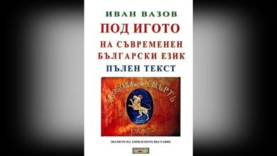 Акт за нарушени авторски права заради "Под игото"