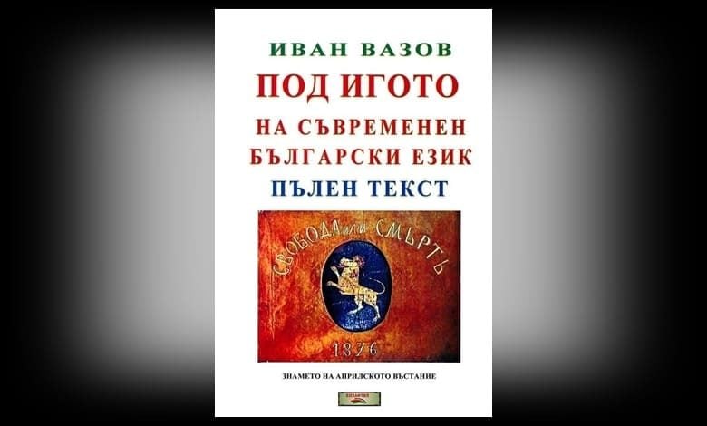 Акт за нарушени авторски права заради "Под игото"