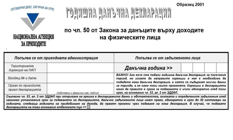 Предварително попълнените декларации за доходите в сайта на НАП от 10 март