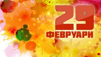 Митове за 29-ти февруари