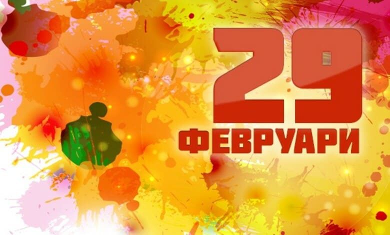 Митове за 29-ти февруари