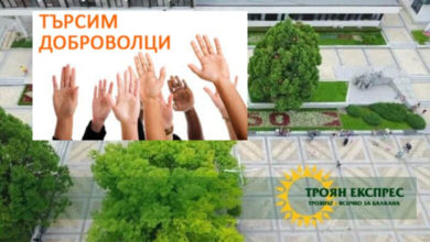 Община Троян набира доброволци