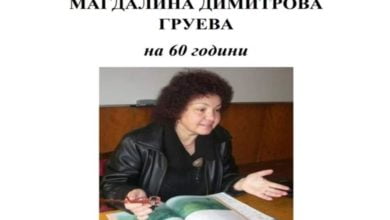 Почина любимата учителка Магдалина Груева