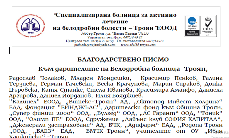 Благодарствено писмо към дарителите на Белодробна болница-Троян