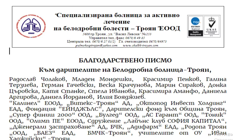 Благодарствено писмо към дарителите на Белодробна болница-Троян