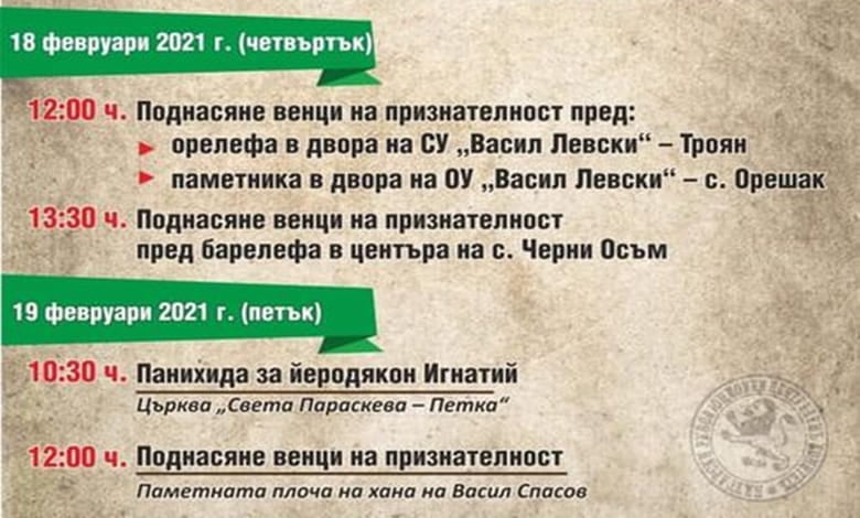 Програма за отбелязване 148-годишнината от гибелта на Дякона - 2