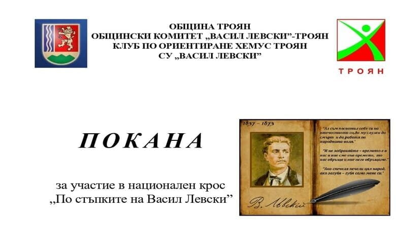 Покана за участие в национален крос „По стъпките на Васил Левски" 