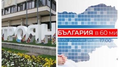 Репортаж за Троян в „България в 60 минути“