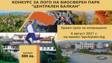 Конкурс за лого на Биосферен парк "Централен Балкан"