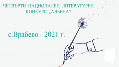 229 автори участваха конкурса „Албена-2021“ Врабево