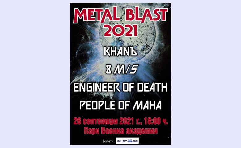 Троянската рок банда „Engineer Of Death” ще вземе участие във фестивала „Metal Blast”