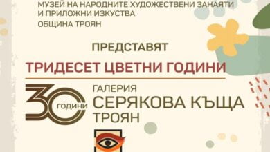 Троянската художествена галерия “Серякова къща” навършва 30 години