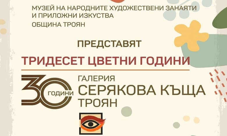 Троянската художествена галерия “Серякова къща” навършва 30 години