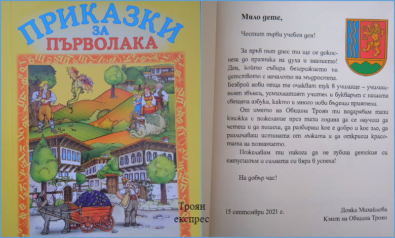2427 ученици влизат в училищата в Община Троян, 181 са първокласниците