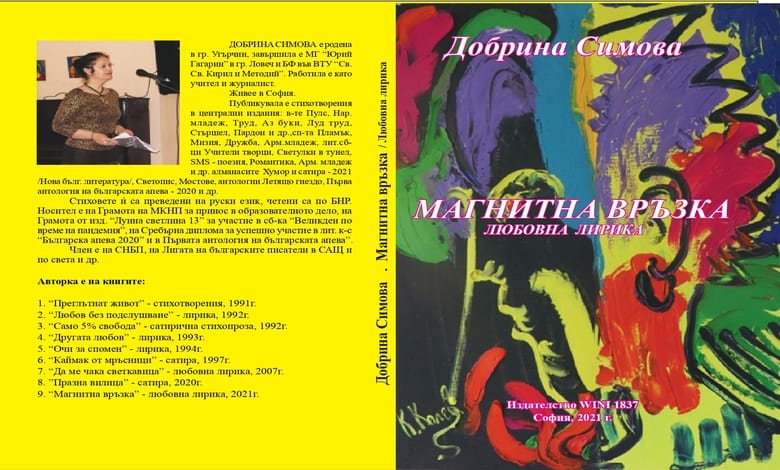 Литературен клуб "Орфей" представи книгата "Магнитна връзка"