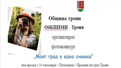 Община Троян организират фотоконкурс "Моят град в една снимка"