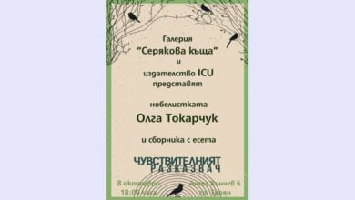 Представяне на книга на Олга Токарчук в Галерия „Серякова къща“