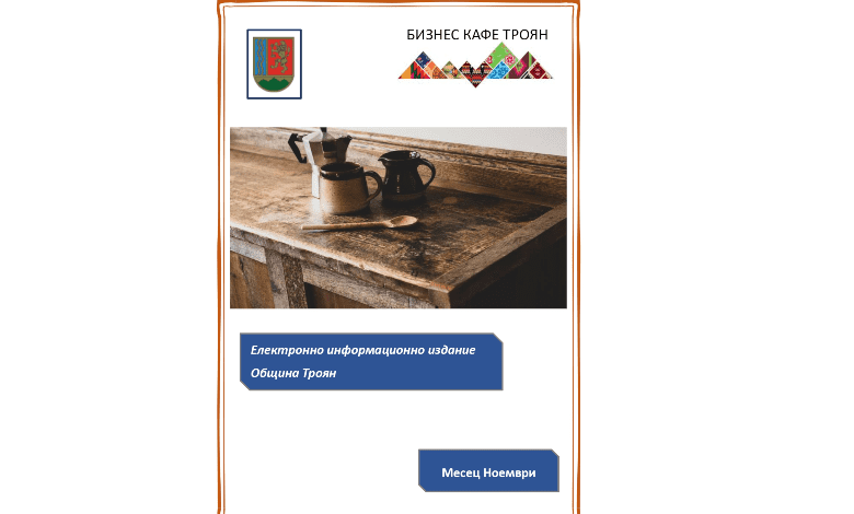 Община Троян изготви информационен бизнес бюлетин