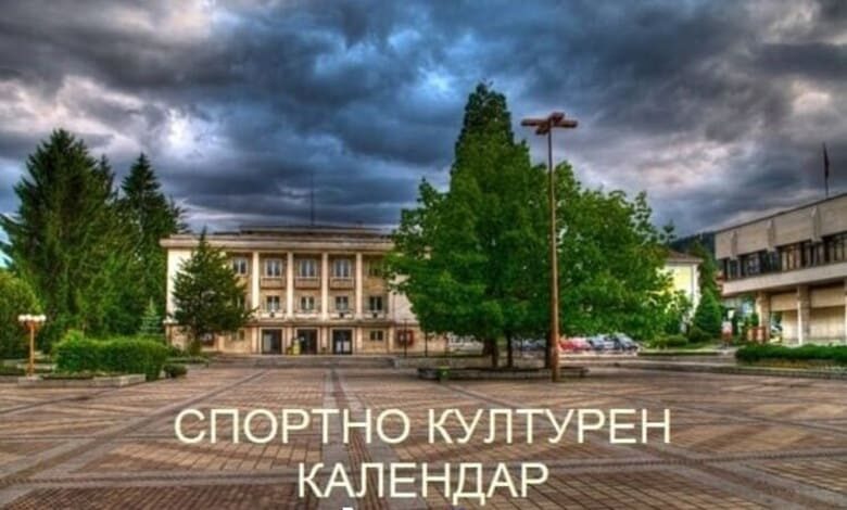 Спортно-културен календар .