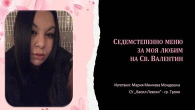 Мария Мондешка: Седемстепенно меню за моя любим на Св. Валентин