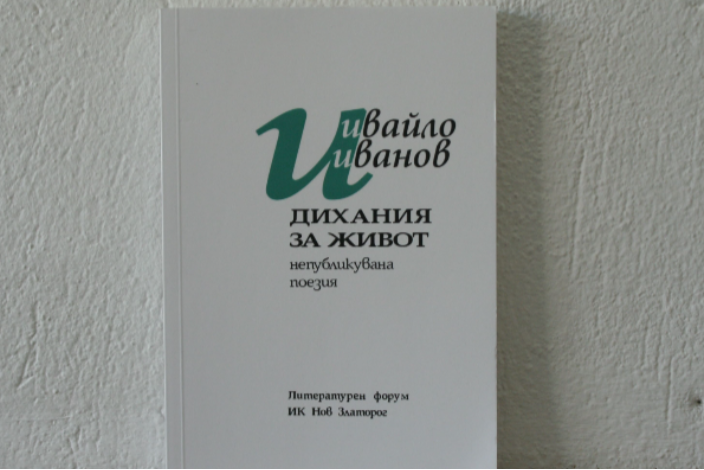 Представяне на стихосбирка с непубликувана поезия на Ивайло Иванов "Дихания за живот" ще се състои на 11.05.2022 г. в Информационно-културен център, Троян