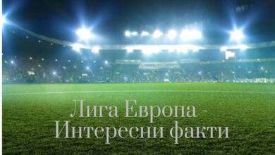 Лига Европа