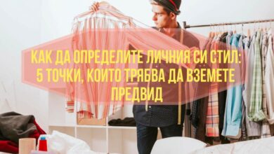 Как да определите личния си стил: 5 точки, които трябва да вземете предвид